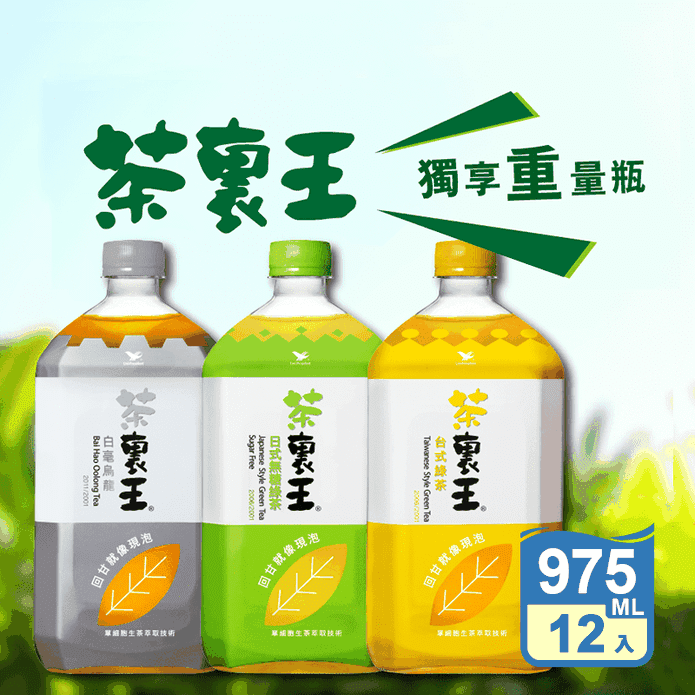 【統一】茶裡王日式無糖綠茶/臺式綠茶/白毫烏龍茶975ml