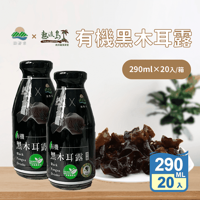 【熱浪島x田野市】有機黑木耳露290mlX20入