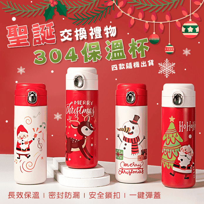 聖誕交換禮物304保溫杯(400ml) 彈蓋保溫杯/不鏽鋼保溫杯/單手開蓋