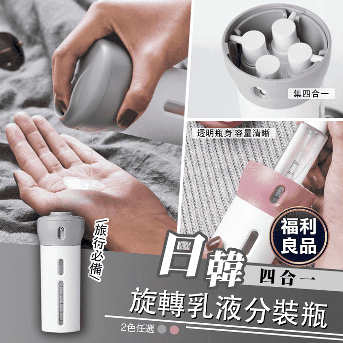 日韓熱銷四合一旋轉乳液分裝瓶 分裝瓶套裝 旅行擠壓乳液瓶子 沐浴露洗發水化妝瓶