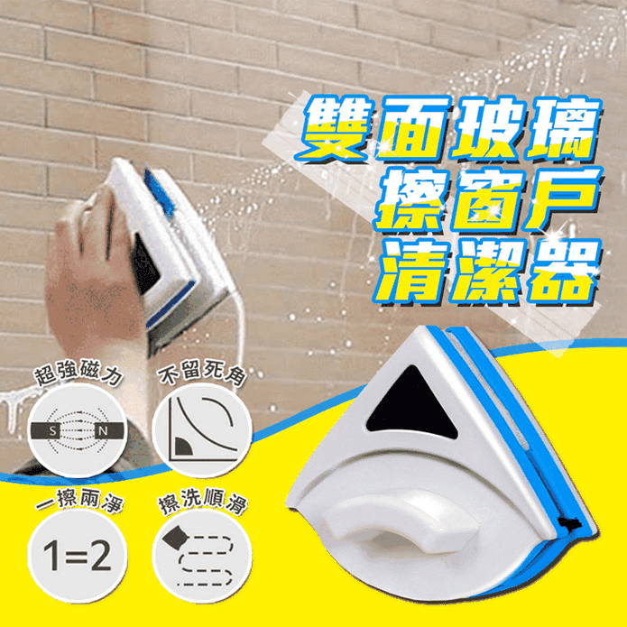 磁性雙面玻璃擦窗器 (擦窗神器)