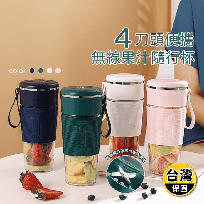 USB充電4刀頭便攜式無線果汁隨行杯300ml