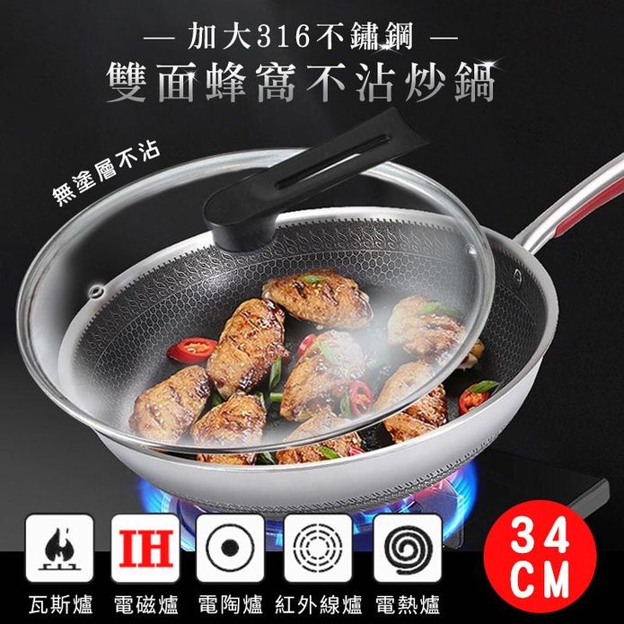【德國KNF】加大316不鏽鋼雙面蜂窩炒鍋34cm 炒菜鍋/不沾鍋 (帶鍋蓋)