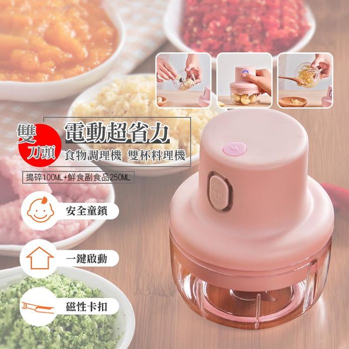 雙刀頭電動超省力食物調理機 雙杯料理機 切菜器 碎蒜機 輔食料理器 USB充電