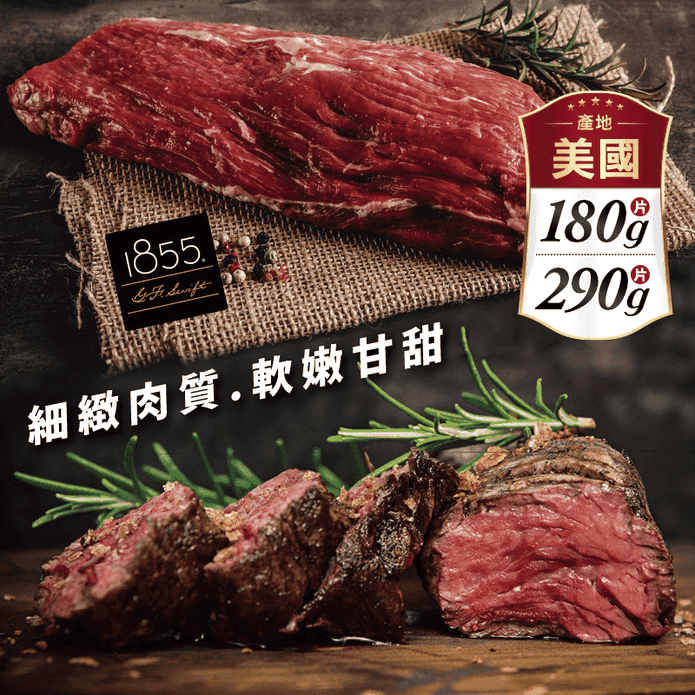 【欣明生鮮】美國1855濕式熟成小菲力牛