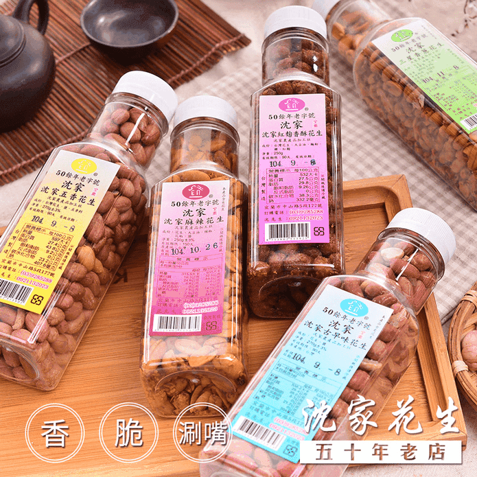 【沈家】宜蘭50年老店手工花生250g (五香/麻辣/古早味/三星香蔥)