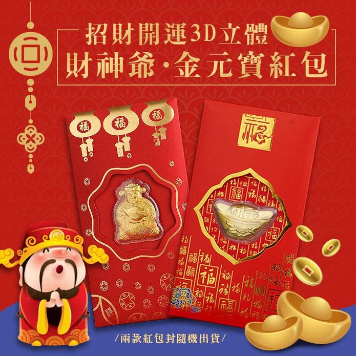 招財開運3D立體財神爺金元寶開運紅包