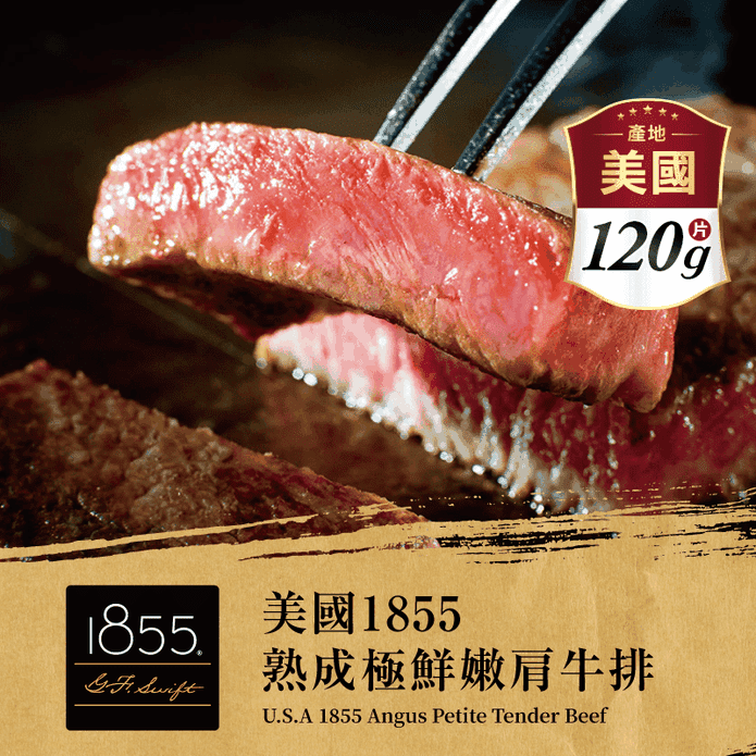 【欣明生鮮】美國1855黑安格斯熟成極鮮嫩肩牛排 120g/片 牛肉