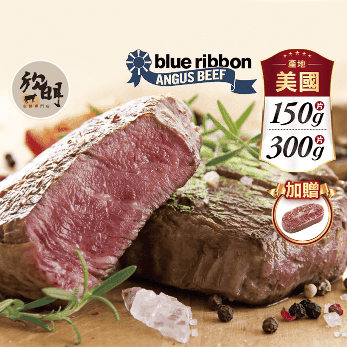 【欣明生鮮】美國藍帶凝脂霜降牛排 150g/300g 牛肉 牛排