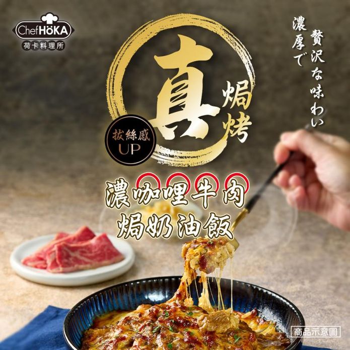 【荷卡料理所】主廚調理包任選(咖哩牛肉焗飯／鮮蝦貝殼麵／辣雞筆管麵／黑松露焗飯)