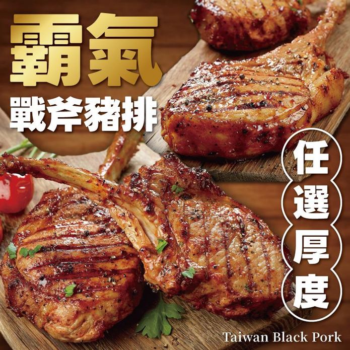 【欣明生鮮】國產極品黑豚霸氣戰斧豬排350g/550g/1份/包