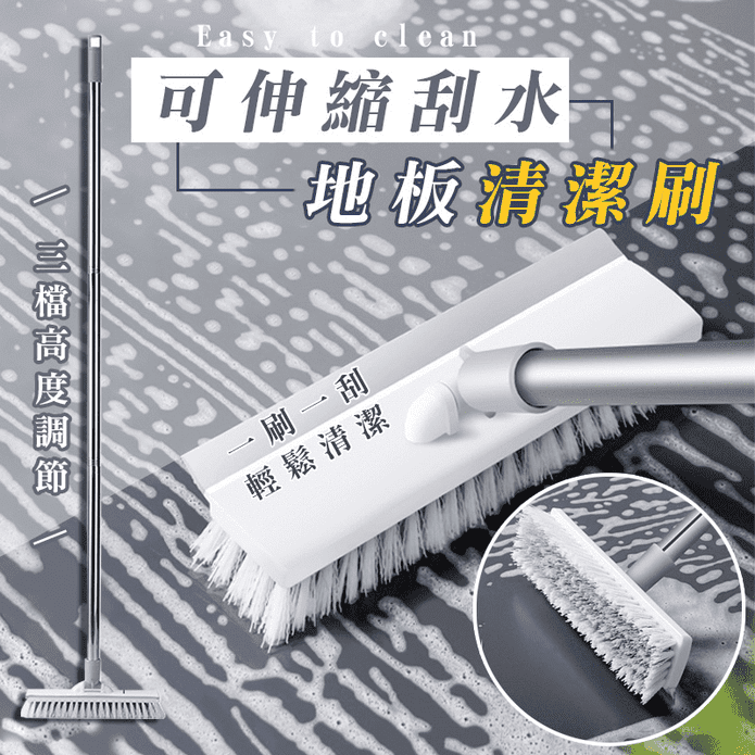 可伸縮加大刷頭 (地板清潔/刮水去汙/三檔高度調節)