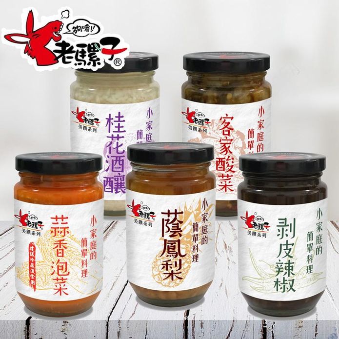 【老騾子】簡單料理醬料(剝皮辣椒／客家酸菜／蒜香泡菜／蔭鳳梨／桂花酒釀) 調味料