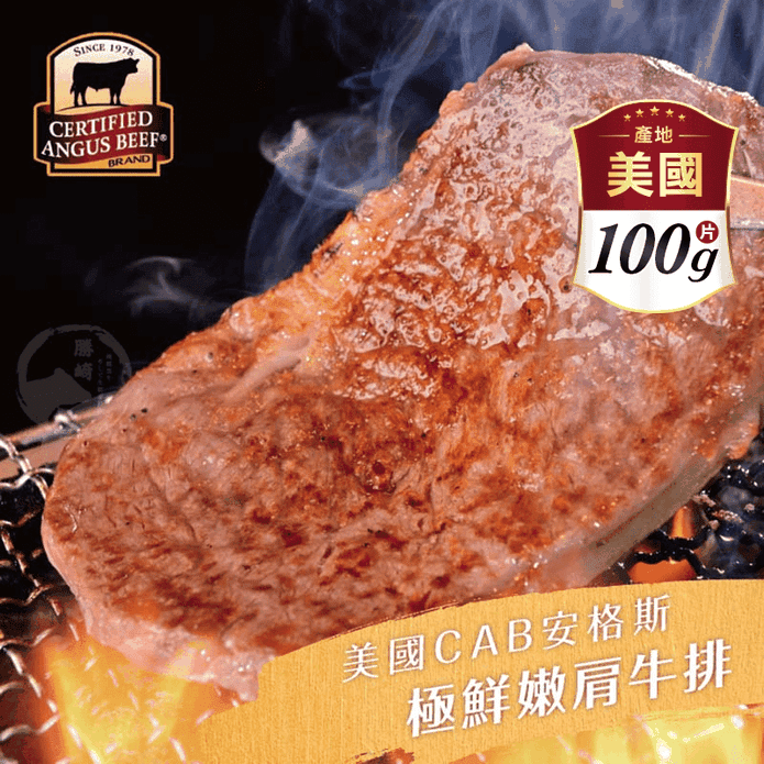 【欣明生鮮】美國CAB安格斯極鮮嫩肩牛排(100g/片)
