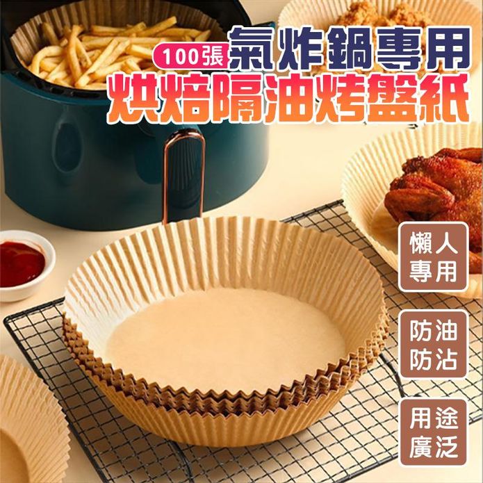 氣炸鍋用隔油烤盤紙 (16cm) 氣炸鍋配件 烘焙紙 烤箱紙 蒸籠紙 吸油紙