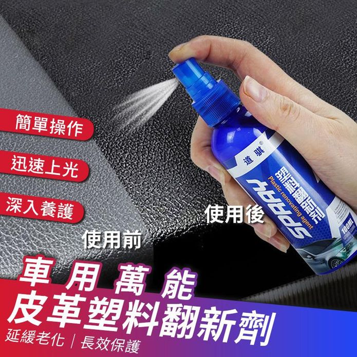 車用萬能皮革保養塑膠翻新劑100ml