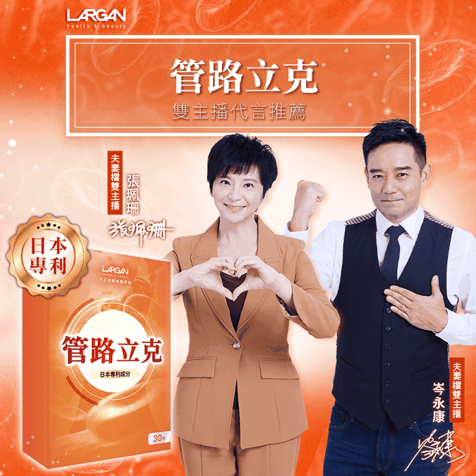 【大立美】管路立克(30粒/盒) 大立光集團 朝鮮薊 蚓激酶