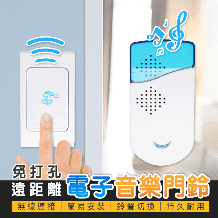 無線免打孔遠距離電子音樂門鈴