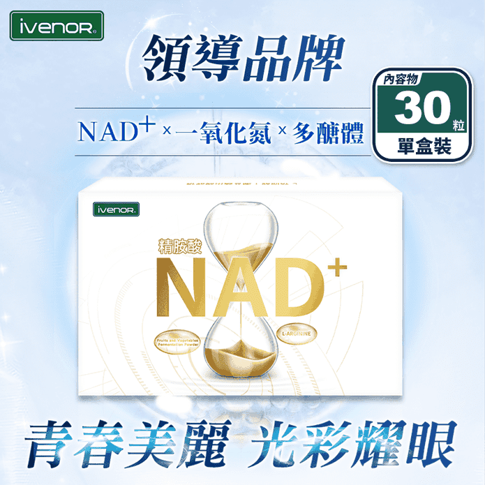 【iVENOR 壹本諾生醫】NAD+元氣錠(30粒/盒) 一氧化氮 菸鹼醯胺