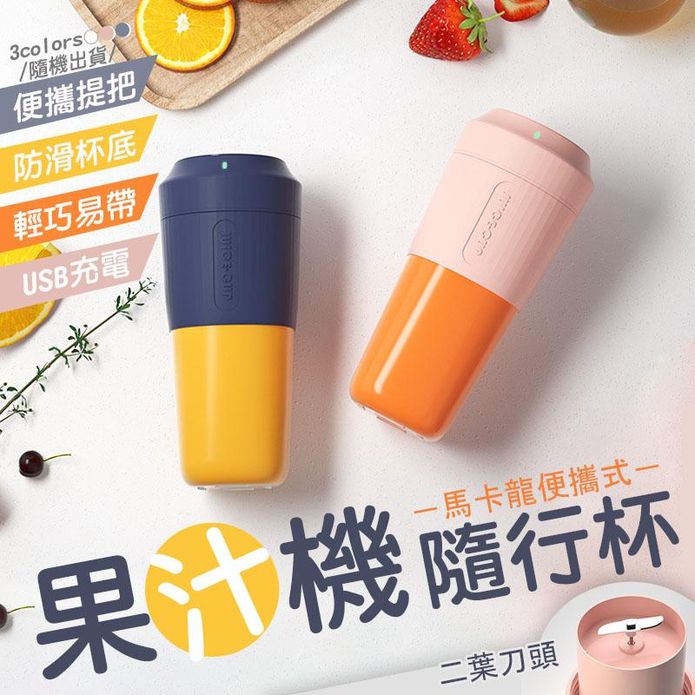USB便攜式雙刀頭榨汁隨行杯 隨行杯果汁機