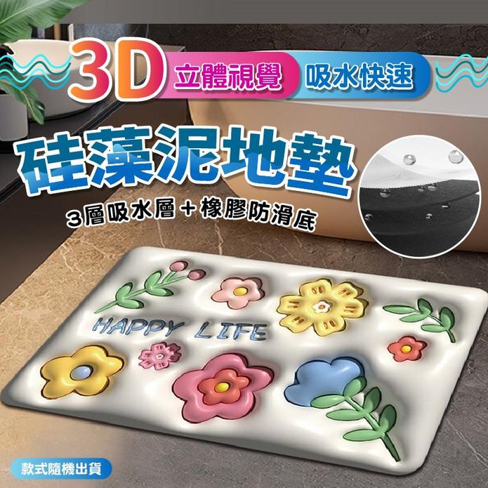 3D立體視覺矽藻泥吸水地墊60x40cm