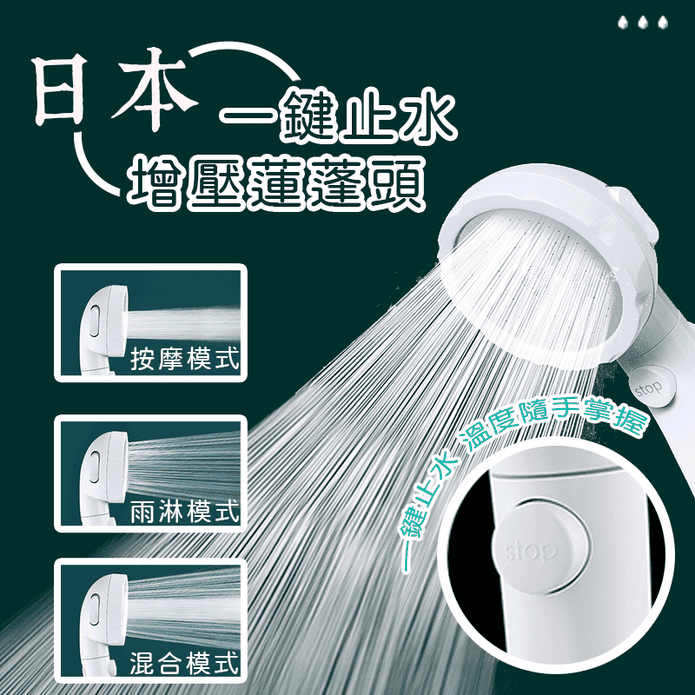 一鍵止水增壓蓮蓬頭 三檔調節/強力增壓節水/可拆卸/適用大部分軟管