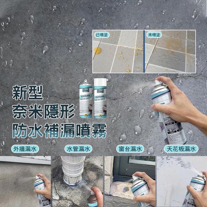 新型奈米隱形防水補漏噴霧