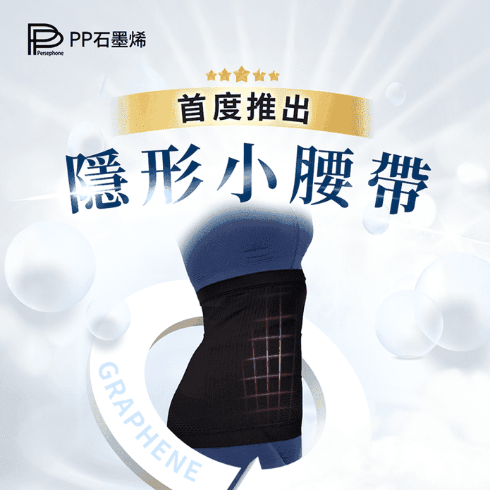 【PP石墨烯】石墨烯超迴圈編織護腰(穿的腰椎牽引器) 加壓收腹