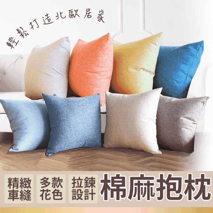 北歐極簡素色棉麻抱枕 10色任選 沙發枕/靠腰枕/靠背枕/座靠墊