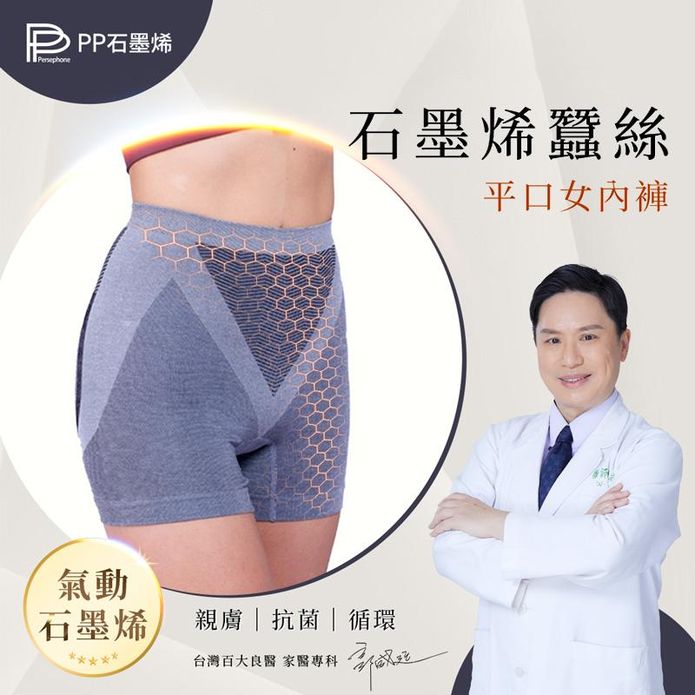 【PP石墨烯】石墨烯蠶絲暖宮內褲 迴圈暖腹 平口內褲 女性內褲