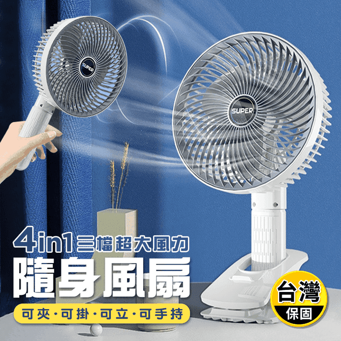 4in1三檔超大風力手持隨身風扇（可夾可掛可立可手持）