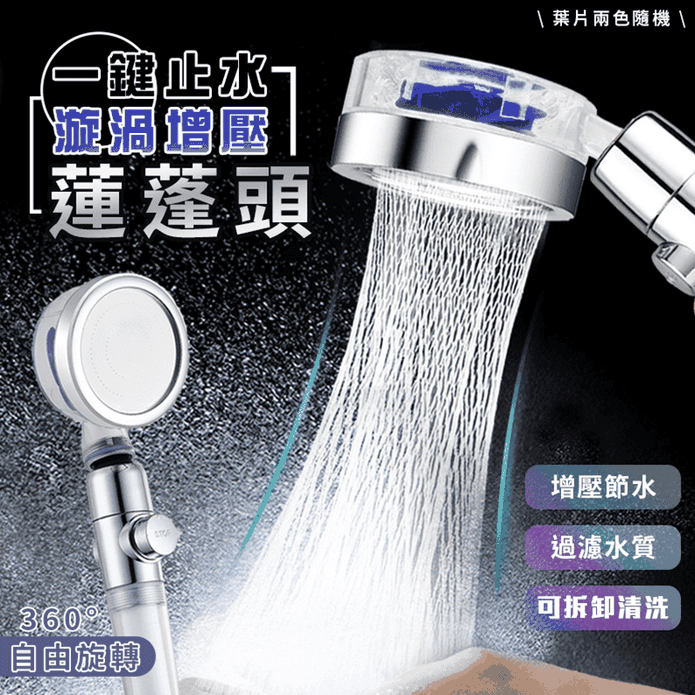 一鍵止水漩渦增壓過濾蓮蓬頭 360度旋轉設計