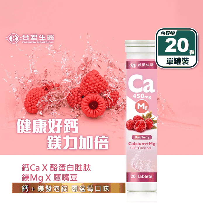 【臺塑生醫】鈣+鎂發泡錠(20顆/罐) 覆盆莓口味