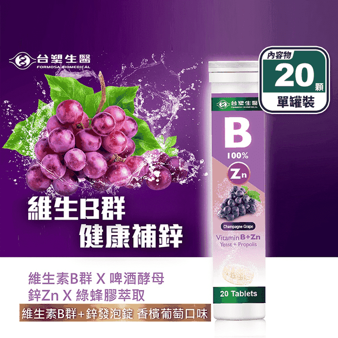 【臺塑生醫】維生素B群+鋅發泡錠(20顆/罐) 香檳葡萄口味 促進代謝 增強體力