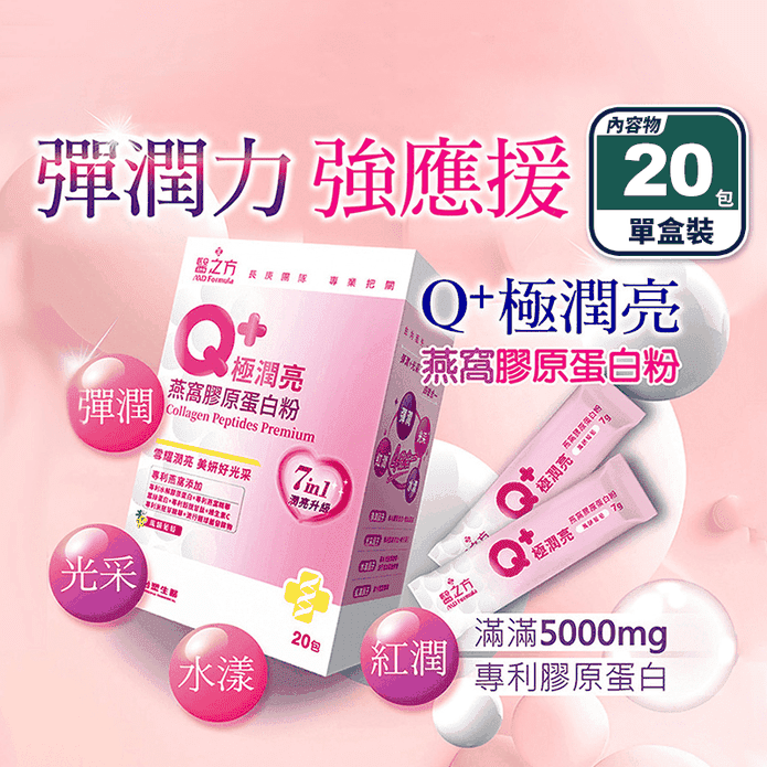 【臺塑生醫】Q+極潤亮燕窩膠原蛋白粉(20包/盒) 穀胱甘鈦 蠶絲蛋白 玻尿酸