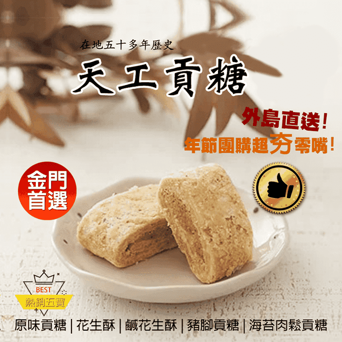 【天工貢糖】金門直送人氣貢糖(12入/盒) 5種口味任選