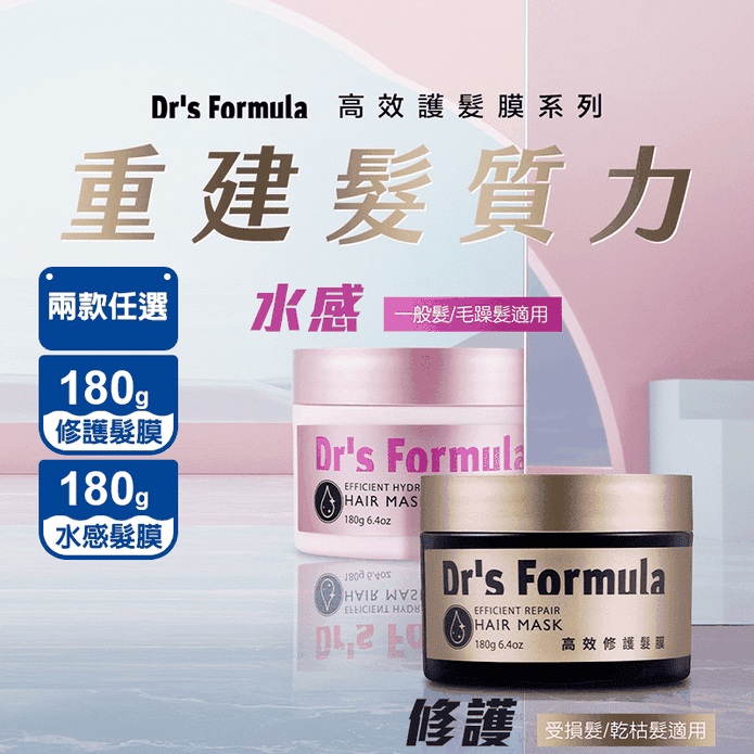 【臺塑生醫】Dr’s Formula高效修護髮膜&高效水感髮膜180g