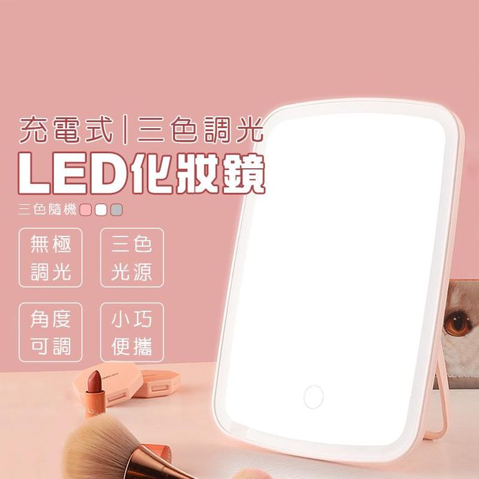 充電式三色調光LED化妝鏡 LED鏡 隨身鏡 化妝照明鏡 補光鏡 USB充電