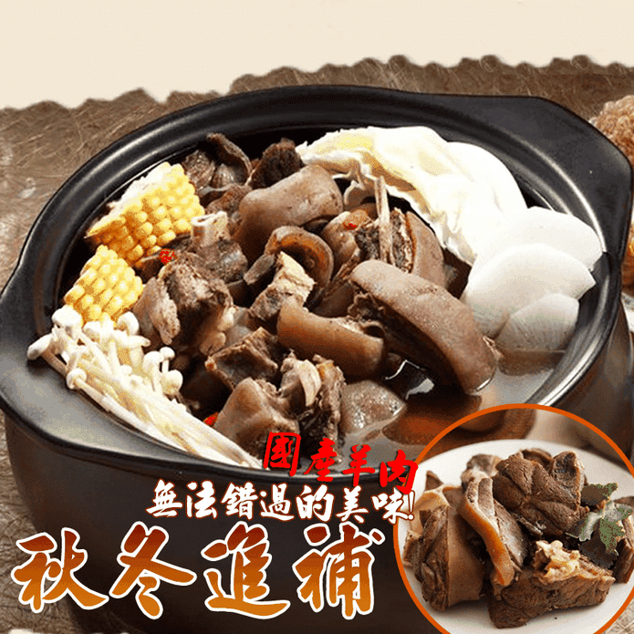 【岡山一新】帶皮羊肉爐(帶皮羊肉300g+湯1800g)