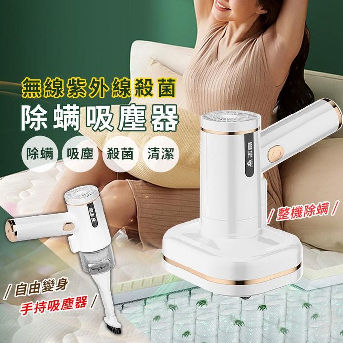 無線三合一紫外線殺菌除蟎吸塵器