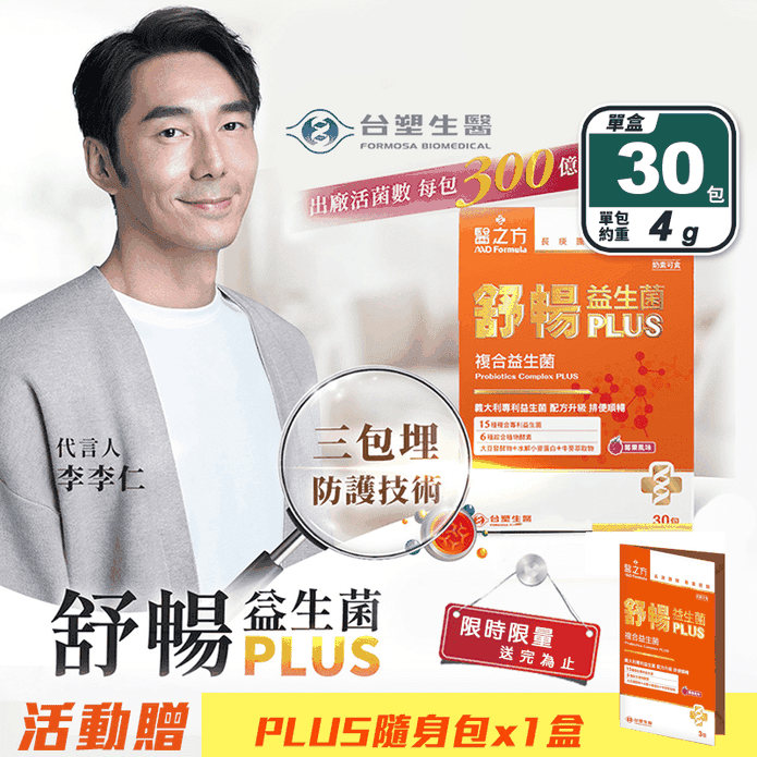 【臺塑生醫】舒暢益生菌PLUS (30包/盒) 300億菌數 益生菌+酵素
