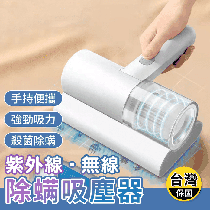紫外線無線除蟎吸塵器