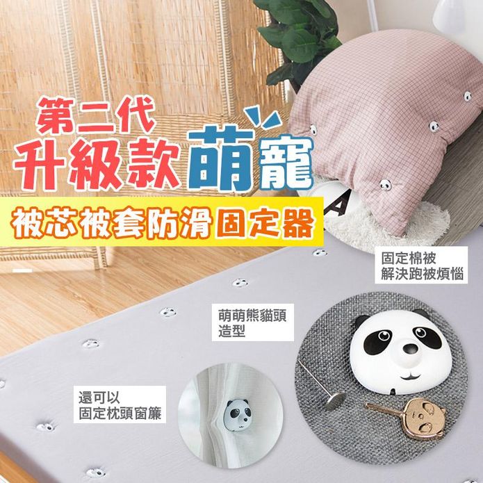 第二代熊貓造型棉被套防滑固定器