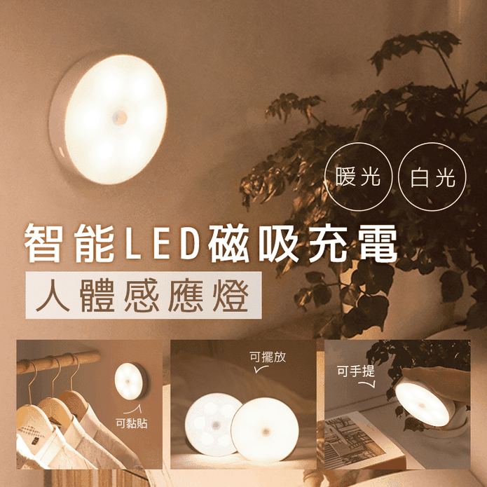 USB智慧LED磁吸充電人體感應燈 （人來即亮 緊急感應燈 衣櫃櫥櫃燈）