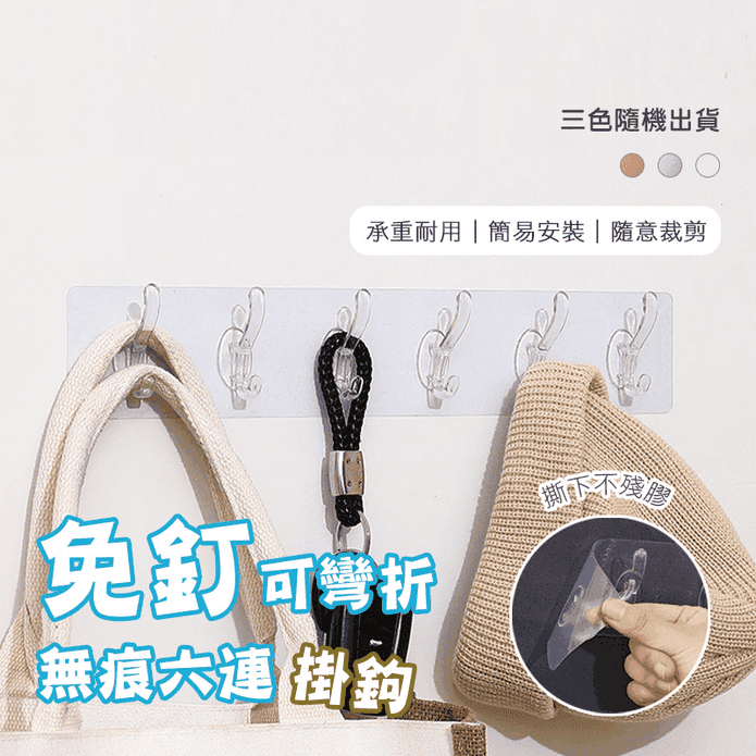 免釘可彎折無痕六連掛鉤