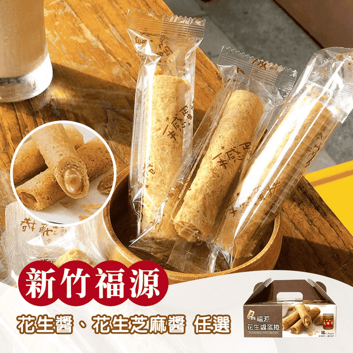 【新竹福源】花生醬蛋捲／花生芝麻醬蛋捲 320g/16入/盒