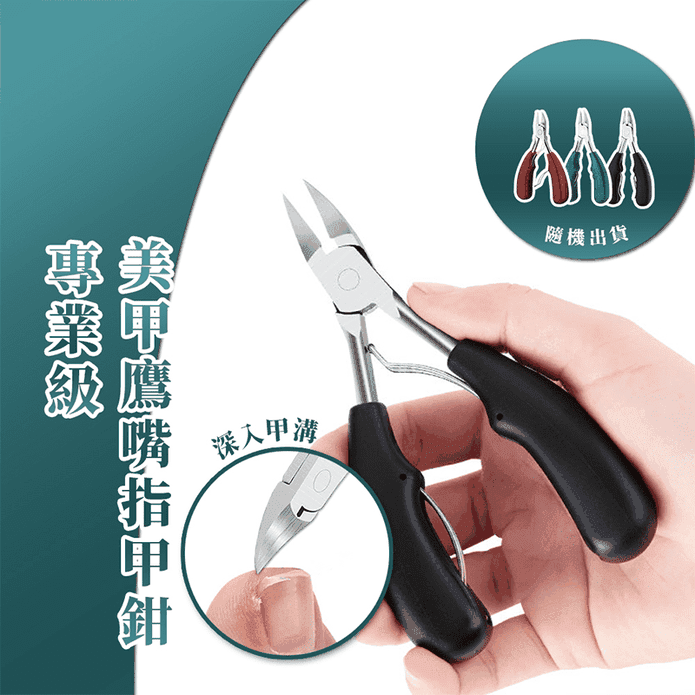 專業級美甲鷹嘴指甲鉗