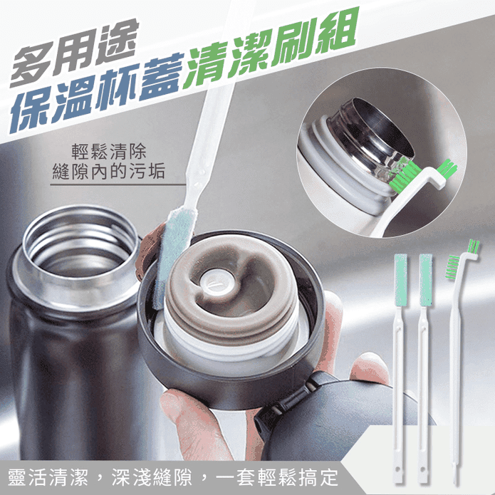 多用途保溫杯蓋清潔刷組(清潔杯蓋刷/多功能凹槽清潔刷/洗奶瓶清潔刷)