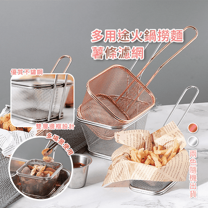 多用途火鍋撈麵薯條濾網