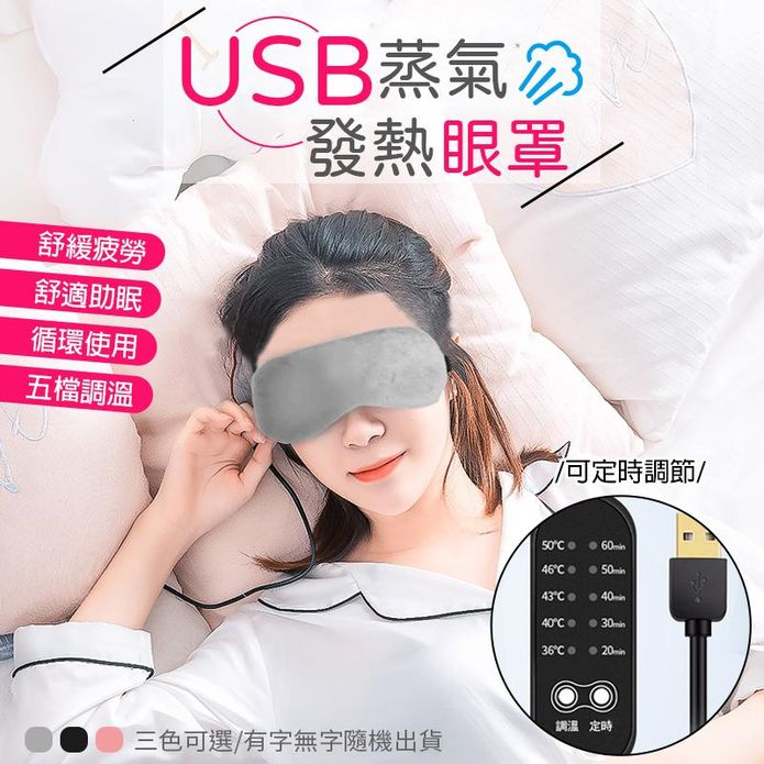 USB溫控蒸氣熱敷眼罩